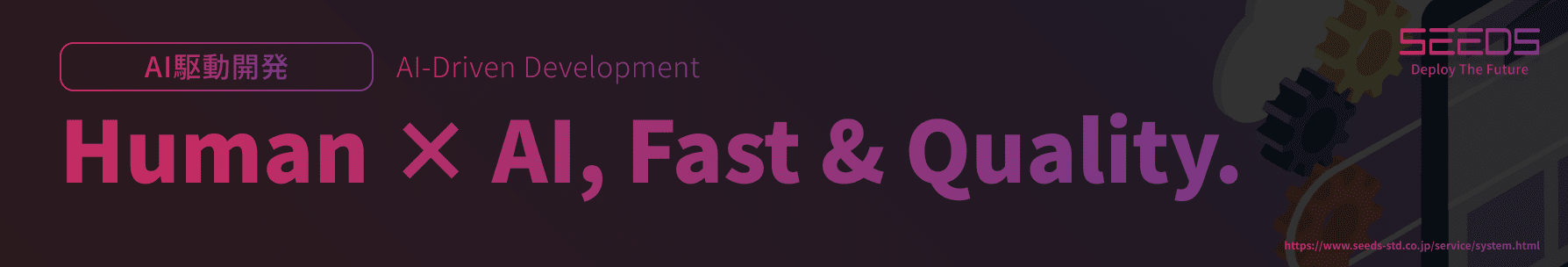 AI駆動開発 AI-Driven Development Human × AI, Fast & Quality.