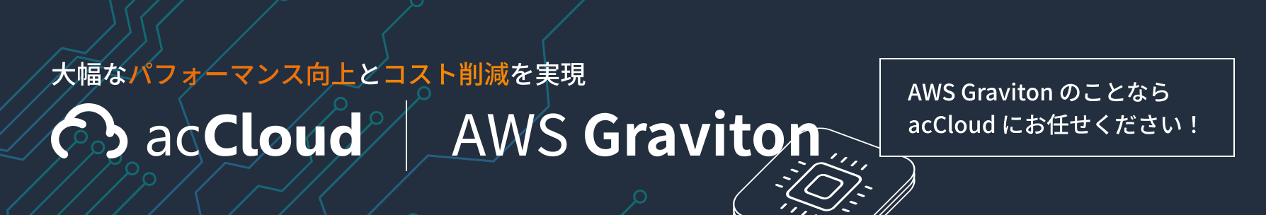 大幅なパフォーマンス向上とコスト削減を実現 acCloud | AWS Graviton