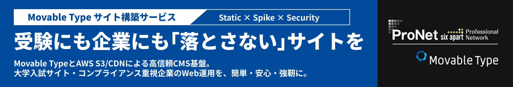 Movable Type サイト構築サービス 受験にも企業にも「落とさない」サイトを実現