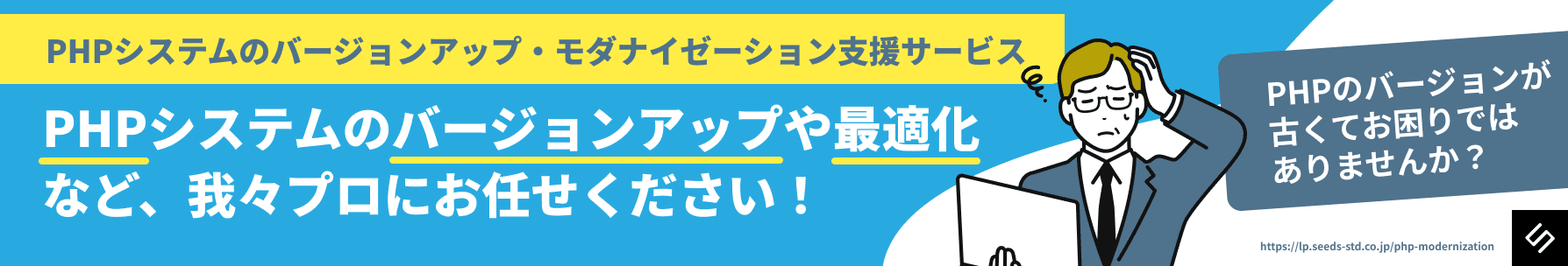 PHPバージョンアップ・モダナイゼーション支援サービス