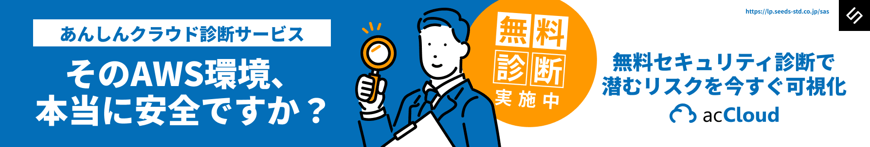 あんしんクラウド診断サービス 無料診断実施中