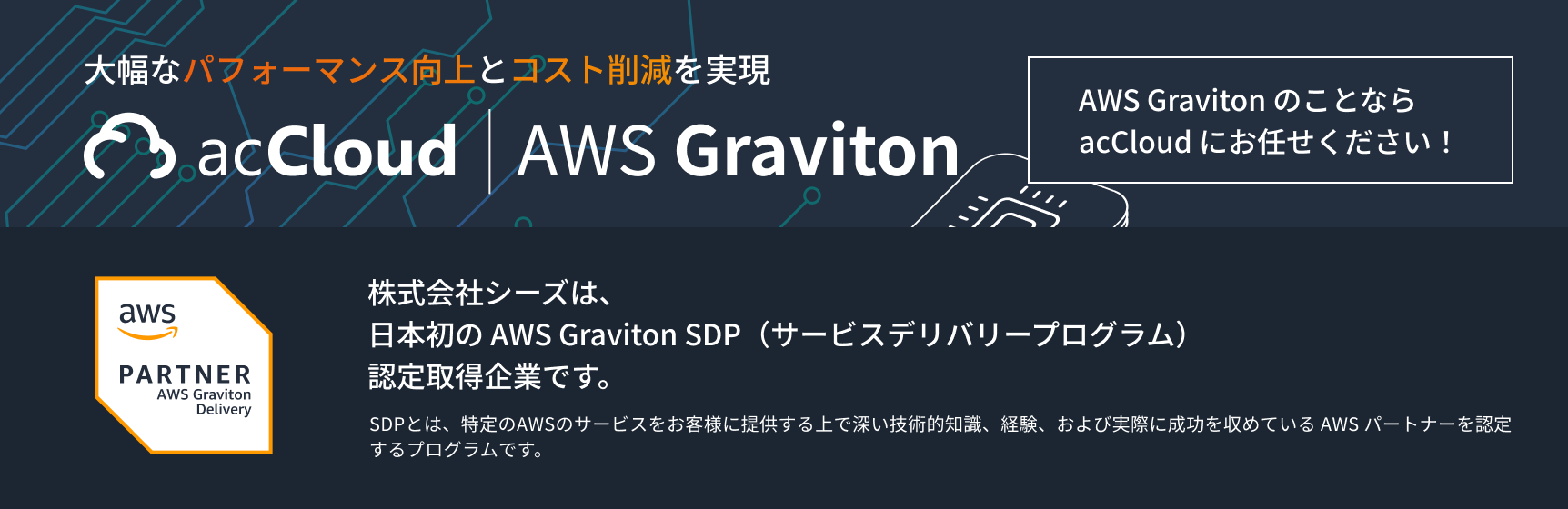 👉️ AWS Graviton のことなら acCloud にお任せください！