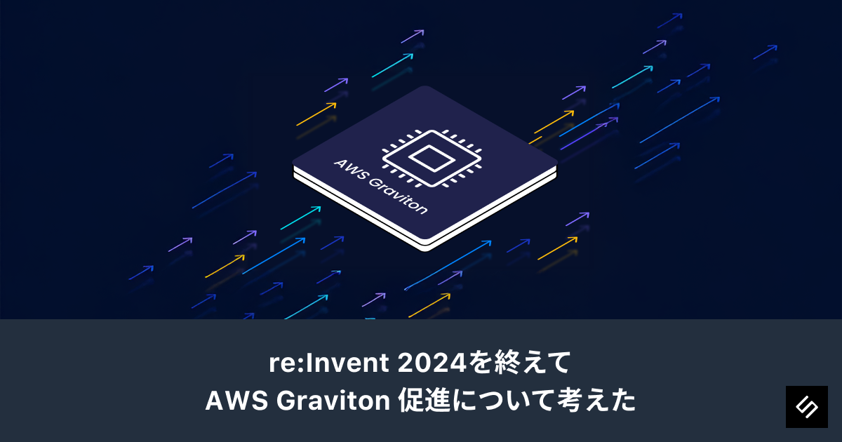 Cover Image for re:Invent 2024を終えて、AWS Graviton 促進について考えた