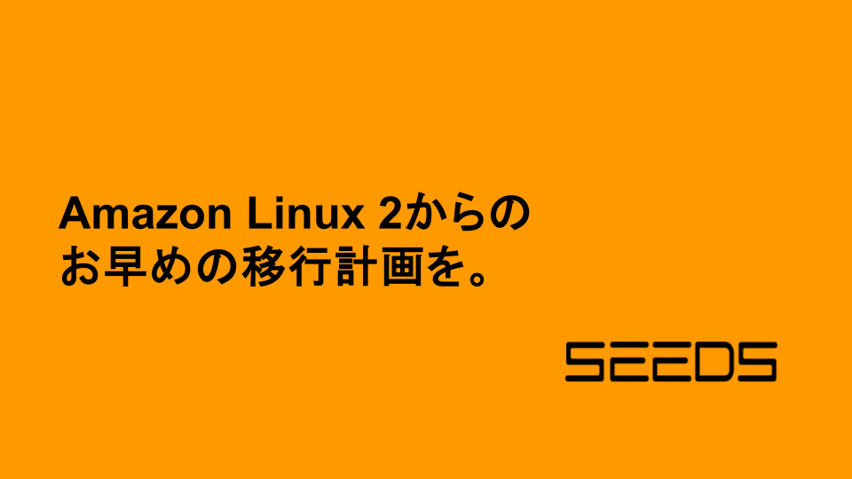 Cover Image for Amazon Linux 2のEOLが迫る！移行計画はお早めに