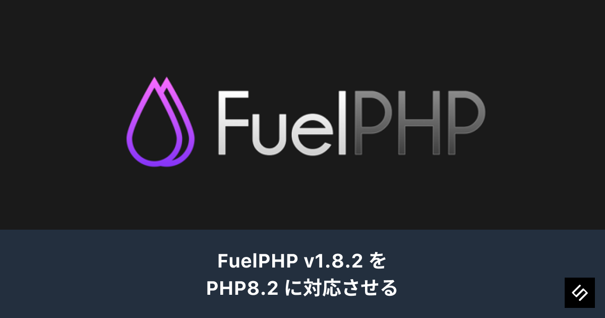 Cover Image for FuelPHP 1.8.2をPHP8.0からPHP8.2に対応させる