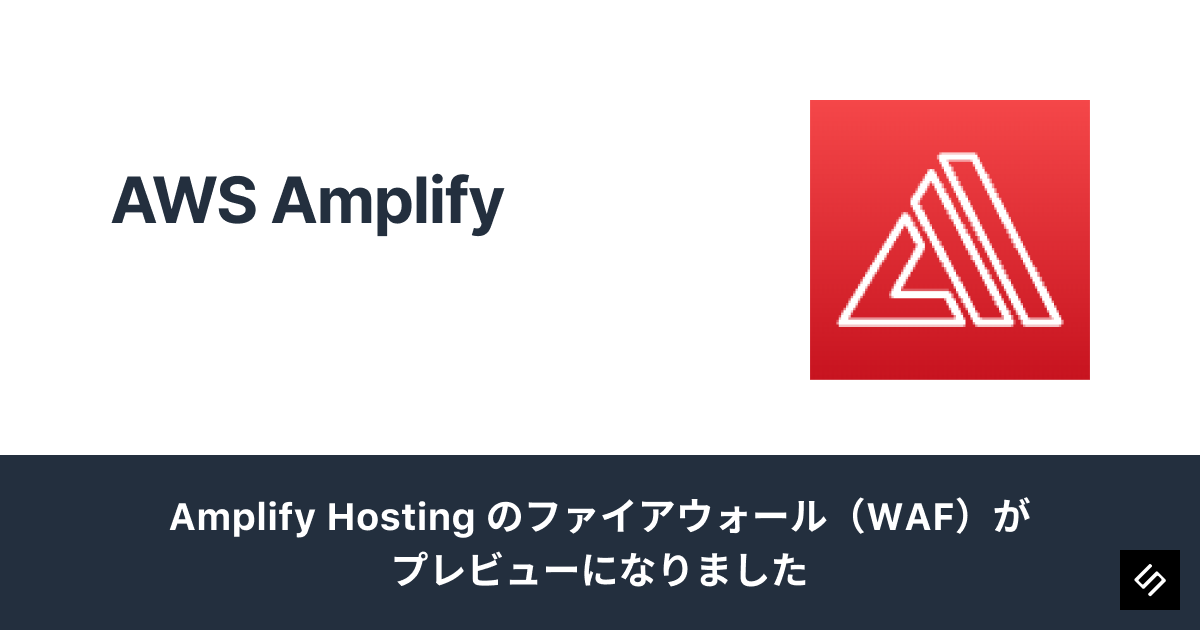 Cover Image for Amplify Hostingのファイアウォール(WAF)がプレビューになりました