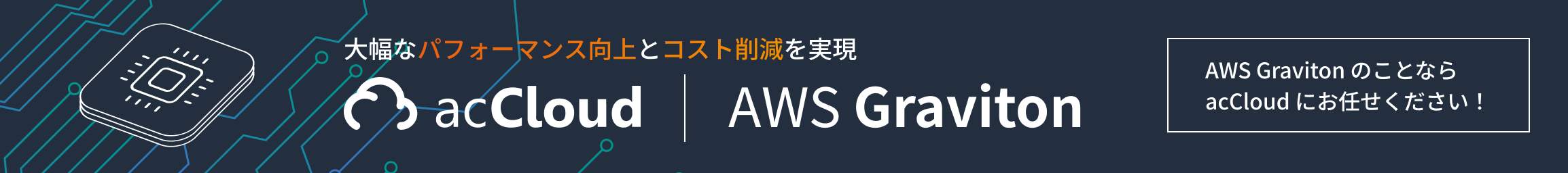 https://www.seeds-std.co.jp/accloud/reason/graviton