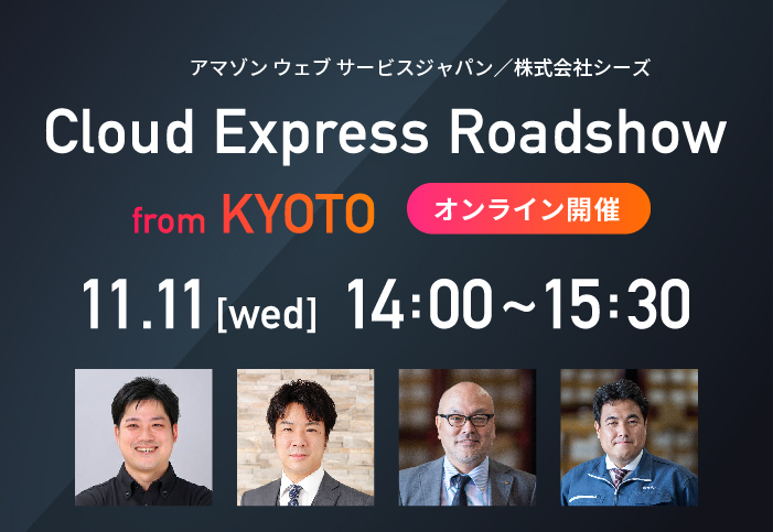 Aws無料オンラインセミナー Cloud Express Roadshow Online From Kyoto 開催のお知らせ Seeds Official Blog 株式会社シーズ